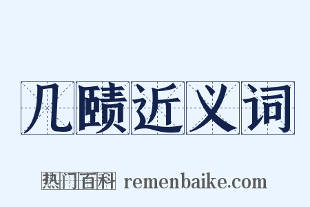 几赜近义词是什么意思的图片